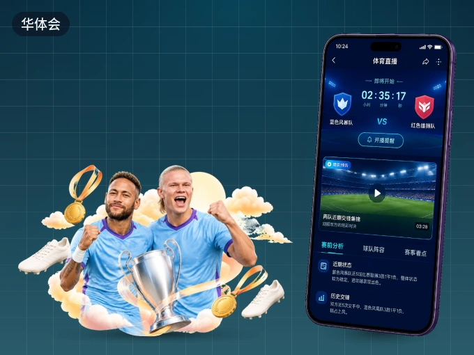 华体会 APP，随时掌握比赛进程